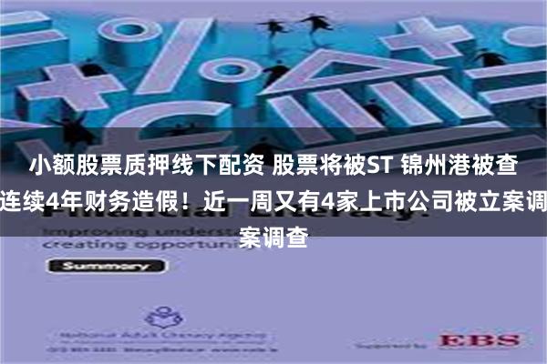 小额股票质押线下配资 股票将被ST 锦州港被查明连续4年财务造假！近一周又有4家上市公司被立案调查