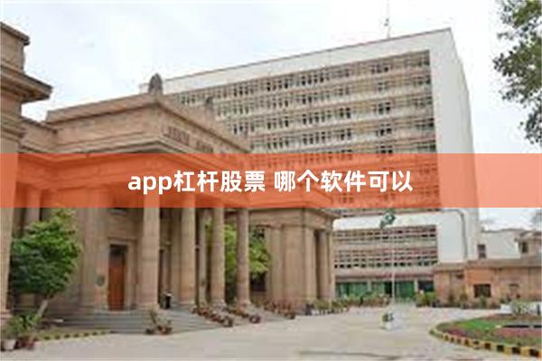 app杠杆股票 哪个软件可以